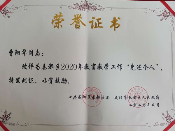 曹阳华教育教学工作先进个人证2020.9.jpg