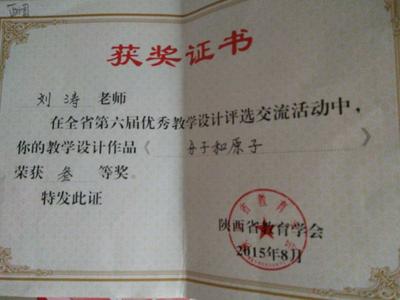 刘涛教学设计《分子与原子》获省教育学会优秀教学设计评选三等奖